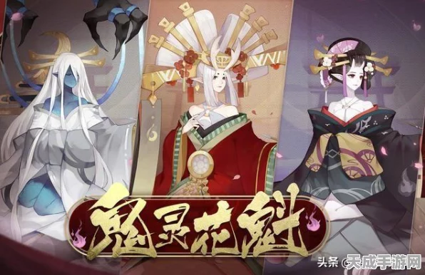 阴阳师鬼灵花魁高分攻略，解锁隐藏技巧，称霸花魁大赛！