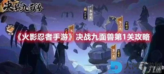 火影忍者手游攻略，揭秘忍者之路决战九面兽第四关通关秘籍