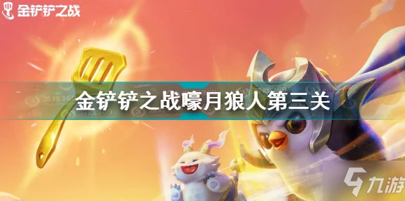 金铲铲之战攻略，解锁嚎月狼人第三关通关秘籍