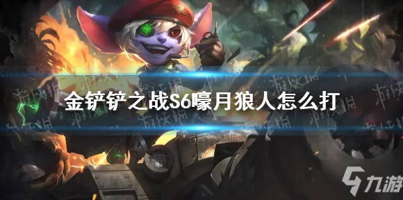金铲铲之战攻略，解锁嚎月狼人第三关通关秘籍