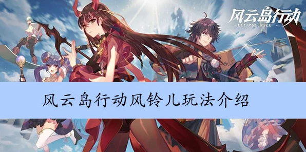 风云岛行动，风铃儿角色攻略大揭秘，掌握制胜技巧！