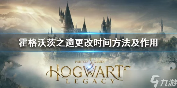 霍格沃茨之遗，掌握时间流转的魔法秘籍，轻松更改游戏时间