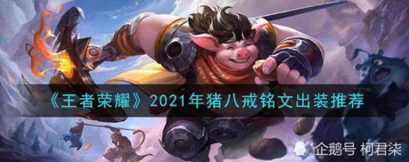 王者荣耀高端局必备！猪八戒铭文深度解析与实战配置推荐