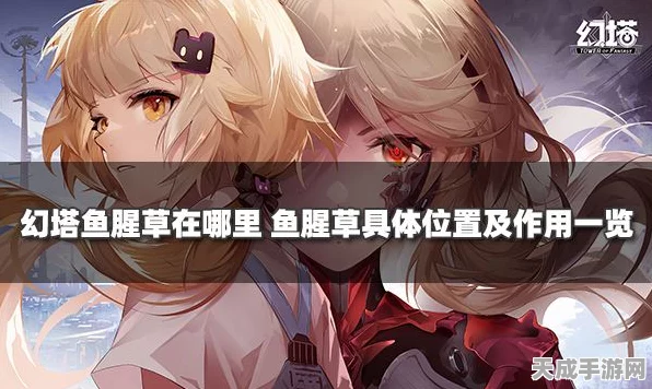 幻塔手游深度攻略，揭秘鱼腥草食材高效采集点，助你烹饪大师之路