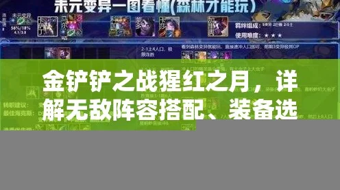 金铲铲之战，揭秘腥红之月玩法攻略，征服自走棋战场的终极策略！