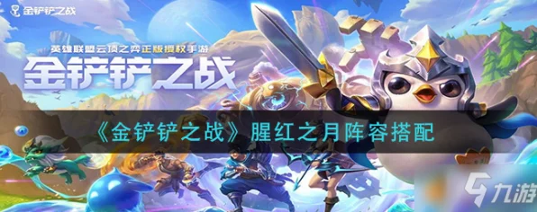 金铲铲之战，揭秘腥红之月玩法攻略，征服自走棋战场的终极策略！