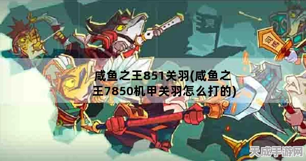 咸鱼之王关羽装备抉择，利刃锋芒VS骇浪狂潮，谁主沉浮？