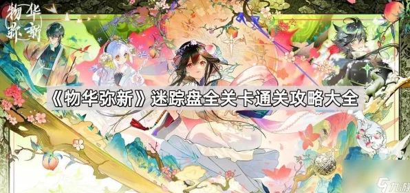 迷踪盘1-0关揭秘，物华弥新手游全攻略，轻松解锁通关秘籍