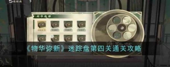 迷踪盘1-0关揭秘，物华弥新手游全攻略，轻松解锁通关秘籍