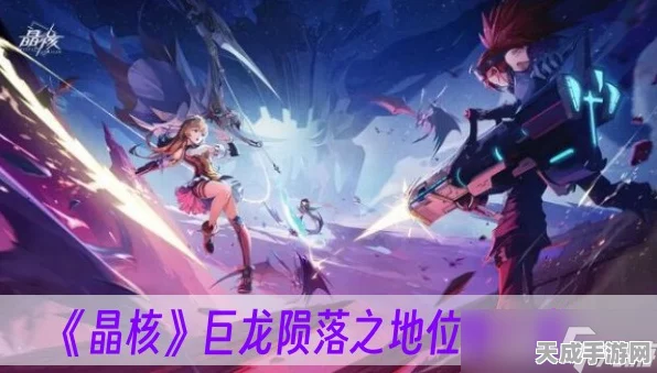 晶核巨龙陨落秘境揭秘，探索巨龙遗迹，解锁全新冒险篇章
