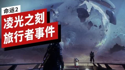 IGN深度评测命运2，凌光之刻，7分新篇，创新之余传承依旧