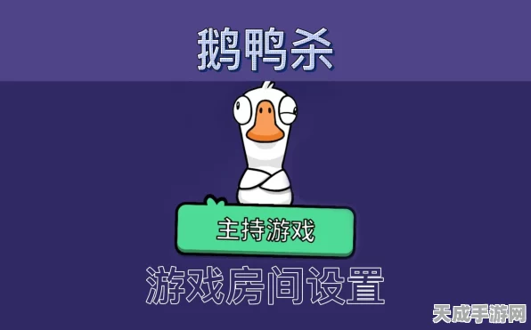 鹅鸭杀高手攻略，解决进不去房间难题，助你畅玩无阻！