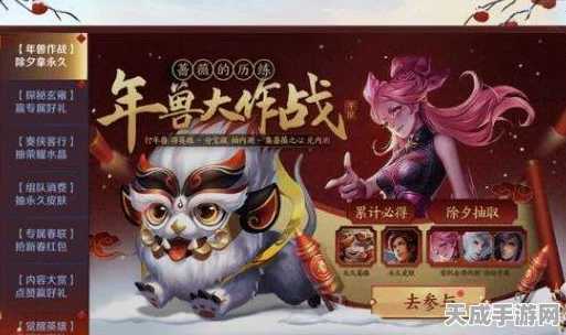 王者荣耀新春盛宴，揭秘年兽出没的神秘地图与活动攻略