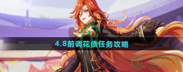 原神前调花债传说任务揭秘，解锁方式与任务细节全攻略