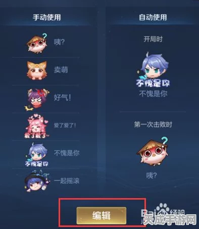 王者荣耀，开局表情包设置攻略，让你的对战更添趣味！