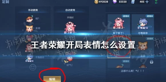 王者荣耀，开局表情包设置攻略，让你的对战更添趣味！