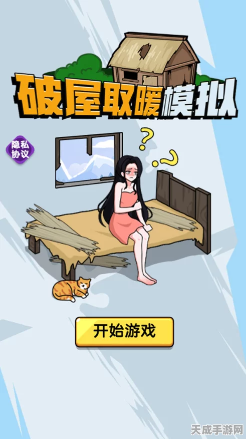手游攻略大揭秘，文字脑洞挑战——破屋取暖全攻略，温暖你的游戏之旅