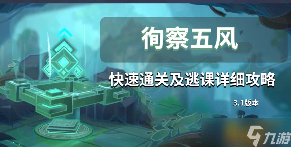 原神徇察五风活动全攻略，掌握技巧，轻松玩转风元素挑战