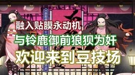 阴阳师联动揭秘，犬夜叉复杂被动技能实战攻略与最新动态