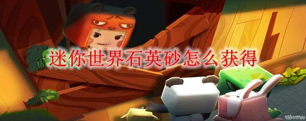迷你世界石英砂采集大赛，揭秘高效获取与合成石英砂的绝密攻略