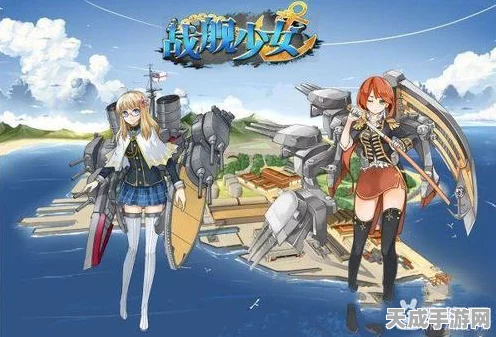 战舰少女新手攻略，掌握技巧，快速提升战力，称霸海域！