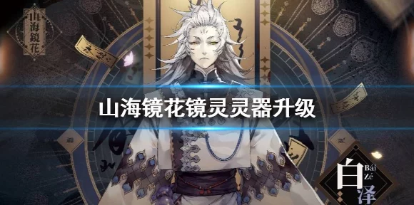 山海镜花，镜灵灵器搭配全攻略，解锁战斗新境界