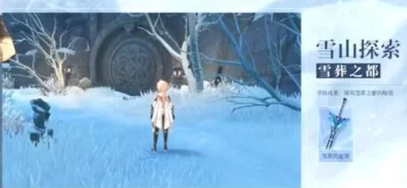 原神雪山秘境揭秘，四星冰大剑获取全攻略