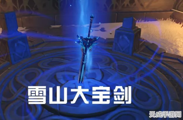 原神雪山秘境揭秘，四星冰大剑获取全攻略