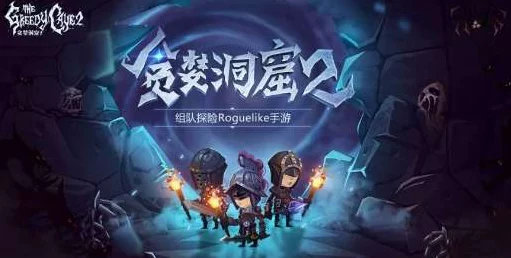 贪婪洞窟2公测全攻略，十大疑难杂症详解，公测新手指南大放送