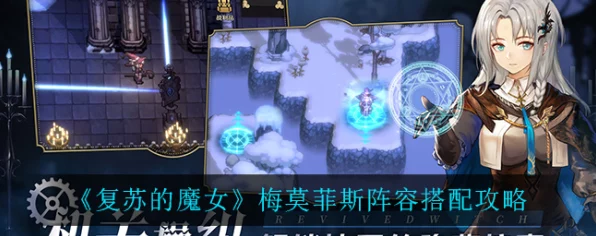 复苏的魔女，梅莫菲斯顶级阵容搭配攻略，解锁无尽战斗潜能！