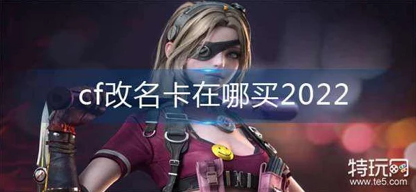 穿越火线手游，免费改名卡获取攻略大揭秘！
