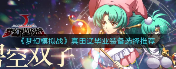 梦幻模拟战顶尖攻略，坂田银时毕业装备精选指南