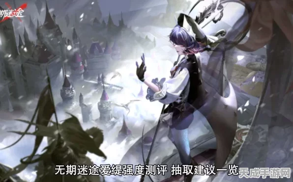 无期迷途角色深度剖析，爱缇抽取价值大揭秘