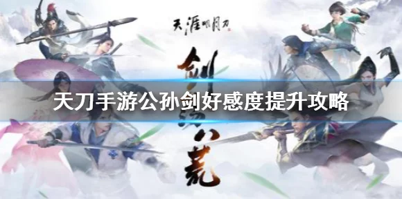 天涯明月刀手游，曲无忆好感度速升秘籍，解锁专属情缘之旅