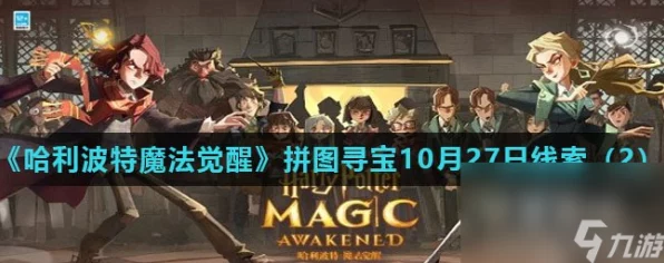 哈利波特，魔法觉醒拼图寻宝大揭秘！特殊口令解锁神秘奖励