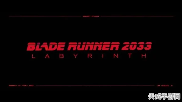 银翼杀手2033，迷宫突发变故！核心团队集体离职，项目命运如何？