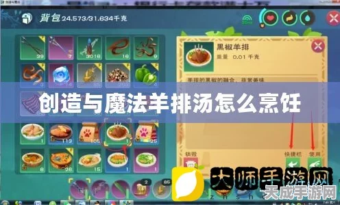 创造与魔法深度攻略，解锁羊排汤的美味秘籍，探索烹饪新境界