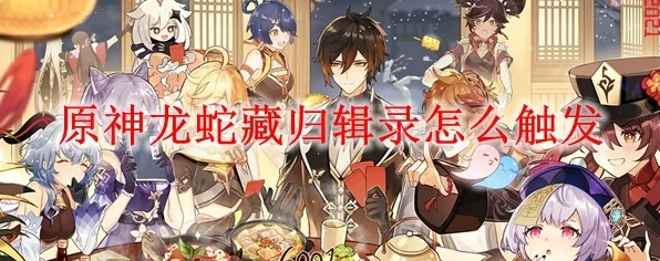 原神龙蛇归藏辑录，原石奖励全攻略，揭秘龙蛇主题原石获取秘籍