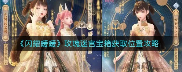 闪耀暖暖高手秘籍，玫瑰迷宫宝箱全攻略，解锁高效获取新技巧