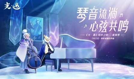 光遇云上听音，梦幻乐章开启，参与攻略全揭秘