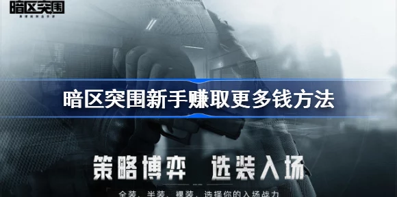 暗区突围深度解析，罗德里格斯货币获取全攻略
