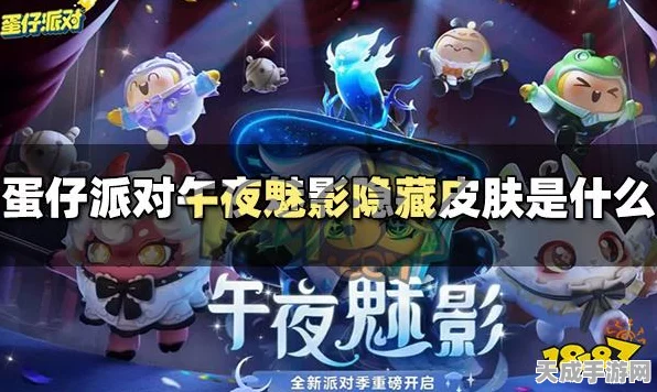 蛋仔派对午夜魅影，揭秘隐藏款皮肤独特魅力与获取攻略