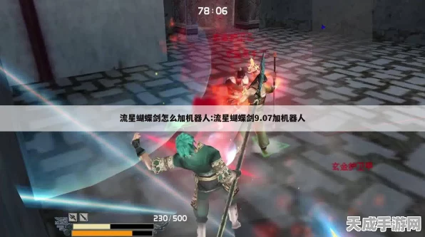 流星蝴蝶剑机器人对战新攻略，解锁单机模式下的AI陪练