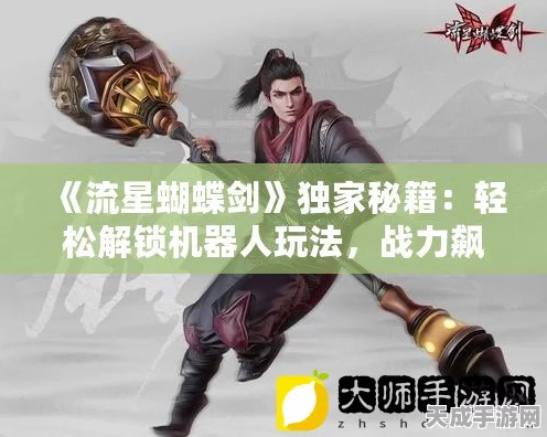 流星蝴蝶剑机器人对战新攻略，解锁单机模式下的AI陪练
