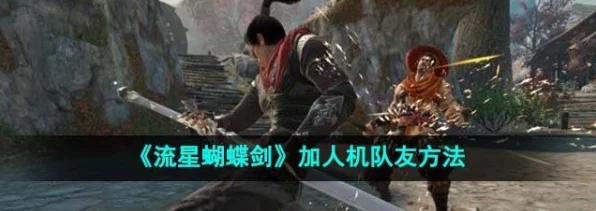流星蝴蝶剑机器人对战新攻略，解锁单机模式下的AI陪练