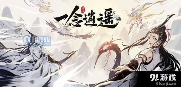 手游攻略大揭秘，一念逍遥法体双修全攻略，助你称霸仙界！