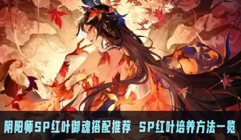 阴阳师SP红叶顶尖阵容揭秘，式神搭配与制胜策略全解析