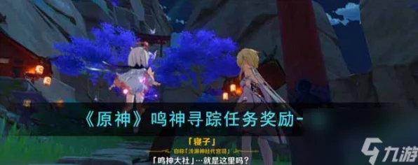 原神深度攻略，揭秘鸣神寻踪任务的完美通关秘籍
