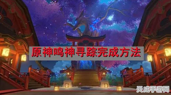 原神深度攻略，揭秘鸣神寻踪任务的完美通关秘籍