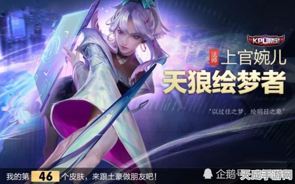 王者荣耀上官婉儿KPL限定皮肤天狼绘梦者炫酷登场，价格与赛事细节全揭秘